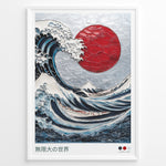 Ladda upp bild till gallerivisning, Textured Japanese-style artwork of a large blue wave with a red sun in a framed poster.
