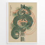 Ladda upp bild till gallerivisning, Japanske plakater | Framed abstract Japanese typography poster with bold green characters, swirling line patterns, and minimalist modern design.
