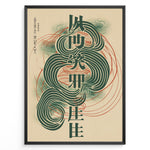 Ladda upp bild till gallerivisning, Japanske plakater | Framed abstract Japanese typography poster with bold green characters, swirling line patterns, and minimalist modern design.
