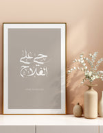 Ladda upp bild till gallerivisning, Haia ala al fallah calligraphy med beige baggrund og hvid | Islamisk plakater | Plakaty.dk 
