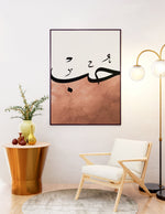 Ladda upp bild till gallerivisning, Hob (kærelighed) calligraphy med hvid og brun baggrund | Islamisk plakater | Plakaty.dk 
