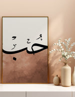 Ladda upp bild till gallerivisning, Hob (kærelighed) calligraphy med hvid og brun baggrund | Islamisk plakater | Plakaty.dk 

