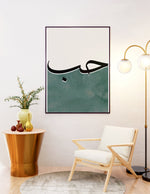 Ladda upp bild till gallerivisning, Hob (kærelighed) calligraphy med hvid og grøn baggrund | Islamisk plakater | Plakaty.dk 
