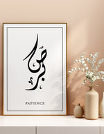 Ladda upp bild till gallerivisning, Sabr calligraphy med hvid baggrund | Islamisk plakater | Plakaty.dk 
