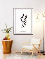 Ladda upp bild till gallerivisning, Sabr calligraphy med hvid baggrund | Islamisk plakater | Plakaty.dk 
