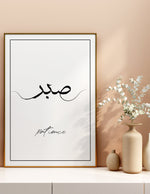 Ladda upp bild till gallerivisning, Sabr calligraphy med hvid baggrund | Islamisk plakater | Plakaty.dk 
