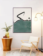 Ladda upp bild till gallerivisning, Sukur calligraphy med grøn og hvid baggrund | Islamisk plakater | Plakaty.dk 
