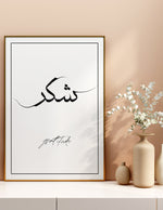 Ladda upp bild till gallerivisning, Sukur calligraphy med hvid baggrund | Islamisk plakater | Plakaty.dk 
