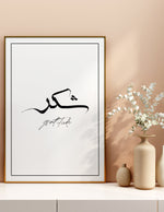 Ladda upp bild till gallerivisning, Sukur calligraphy med lyserød og hvid baggrund | Islamisk plakater | Plakaty.dk 
